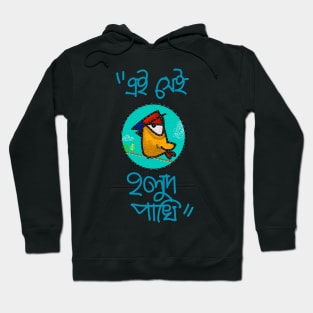 Ei Shei Holud Pakhi – Bengali Graphic Hoodie